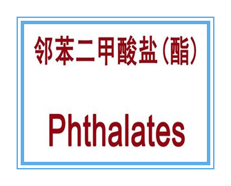 Phthalates邻苯二甲酸盐检测